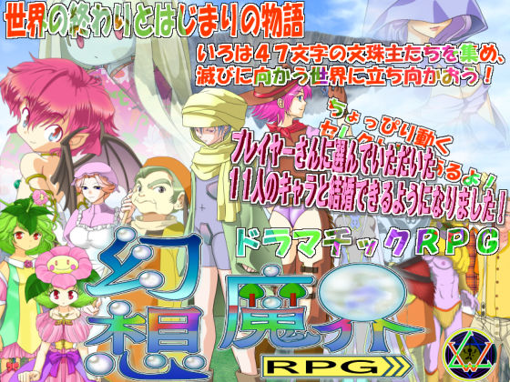 幻想魔界RPG