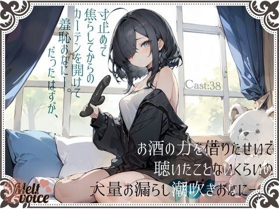 【大量潮吹き高音質】寸止めで焦らしてからのカーテンを開けて羞恥おなにー。だったはずが、お酒の力を借りたせいで聴いたことないくらいの大量お漏らし潮吹きおなにー。［38］