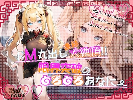 【デビュー作なのに大長編40分！！】君に聞かれて恥ずかしいけど止められないっ。。。ドM丸出し連続大絶頂？限界突破のとろとろおなにー【すするにゃん】