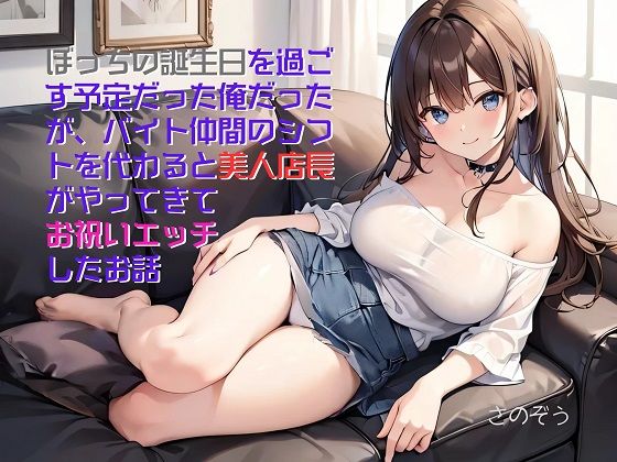 【お気軽小説】ぼっちの誕生日を過ごす予定だった俺だったが、バイト仲間のシフトを代わると美人店長がやってきてお祝いエッチしたお話