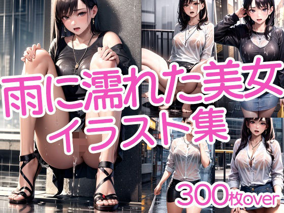 【300枚以上】雨に濡れた美女イラスト集