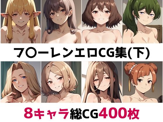 フ〇ーレン総集編エロCG集（下）