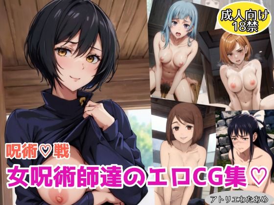 【呪術●戦】女呪術師達のエロCG集