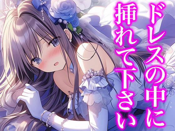 ドレス美少女32 ドレスの中への誘い（いざない）