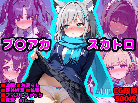ブル●ア●カイブ エロCG集 〜借金返済のため身体を張るシ●コちゃん〜