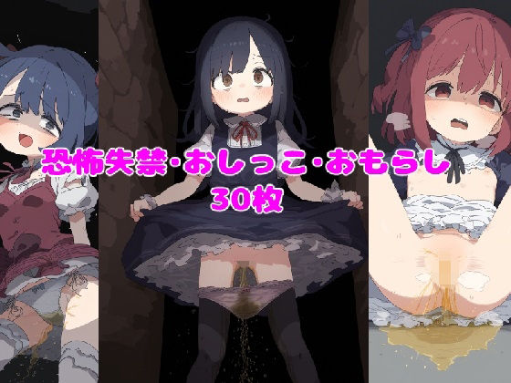 ショワショワ〜恐怖失禁おしっこ・おもらし