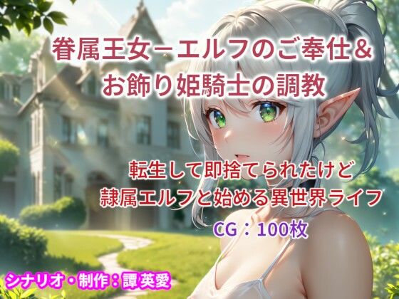眷属王女-エルフのご奉仕＆お飾り姫騎士の調教