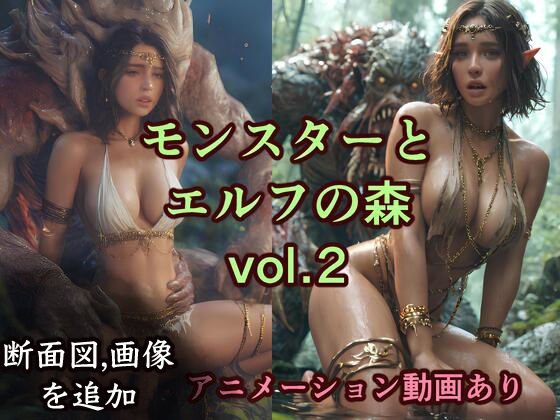 モンスターとエルフの森 vol.2