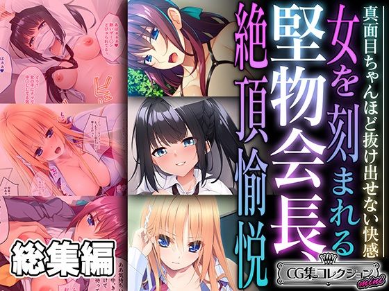 堅物会長、女を刻まれる絶頂愉悦 〜真面目ちゃんほど抜け出せない快感〜【CG集コレクション ミニ】