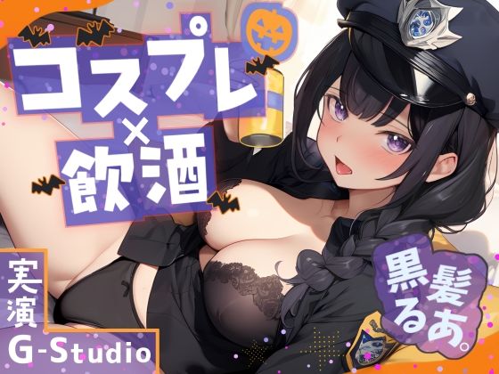 【コスプレ×飲酒】大人気YouTuber黒髪るあ。のハロウィンナイト！ 〜ポリス衣装で初めての飲酒オナニー実況！〜【黒髪るあ。】