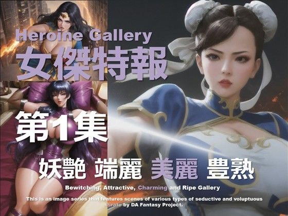 スーパーヒロイン特報 第1集
