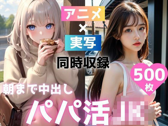 【アニメ×実写】朝まで中出しパパ活女子校生