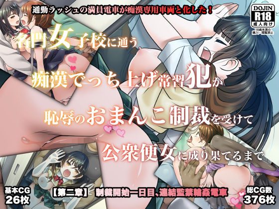 名門女子校に通う痴●でっち上げ常習犯が恥辱のおまんこ制裁を受けて公衆便女に成り果てるまで【第二章】制裁開始一日目、連結監禁輪●電車