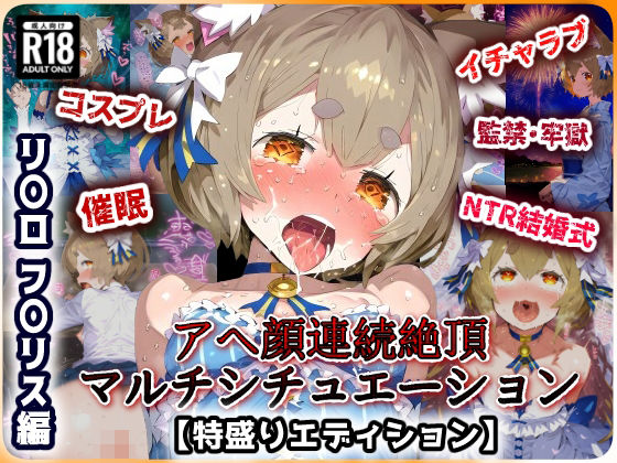 Re:ゼ〇 フ〇リス編 ラブあま＋催〇＋監獄拘束悶絶アヘ顔絶頂！コスプレ特盛＆巨根寝取られウェディング！超マルチシチュエーションセット！【CG集:244枚】