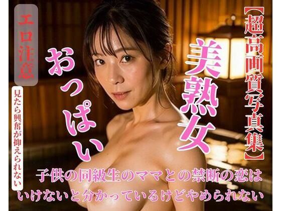 子供の同級生のママとの禁断の恋はいけないと分かっているけどやめられない