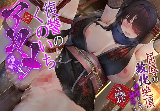 【敗北メス堕ち特化】復讐のくのいち アヤメ 屈辱の敗北絶頂 〜拷問そして籠絡〜