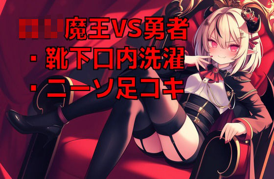 ロリ魔王様の脱ぎたてニーソを口内で洗濯させられながらニーソ足コキ射精で屈服した元勇者の幸せペットライフ