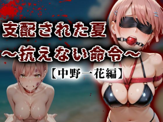 支配された夏 〜抗えない命令〜【中野一花編】