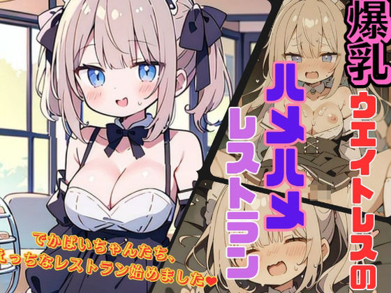 爆乳ウェイトレスのハメハメレストラン