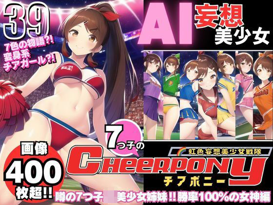 AI妄想美少女シリーズ-39【7つ子のJK妄想美少女戦隊チアポニー 1】