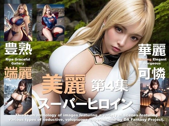 美麗スーパーヒロイン 第4集