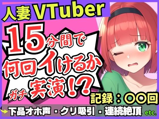 【お下品オホ声！？】28才レス人妻VTuberが連続絶頂オナニー実演！最凶クリ吸引バイブでマゾクリぶっ壊れオホ悲鳴「もうイってる！イ゛ってる゛ッ！？」