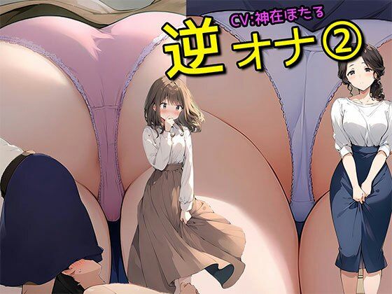 【逆オナ2】あなたはとある2人組の人妻OL様と清楚系女子のスカートの中に入ってオナニーをするだけです＜特典画像350枚付き＞