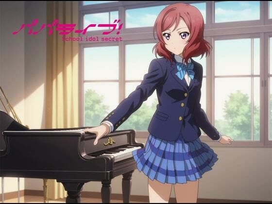 パパライブ！スクールアイドルパパ活日記〜西〇野真姫編〜