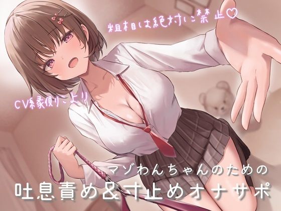 マゾわんちゃんのための吐息責め＆寸止めオナサポ 粗相は絶対に禁止×覚えた芸はクラスのみんなの前でお披露目♪【新規音声追加のアップデート版】