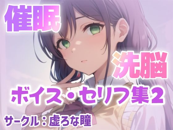 催●・洗脳ボイス セリフ集2
