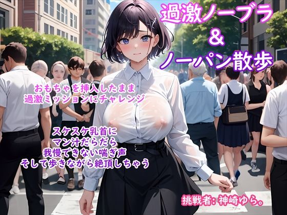 【過激ノーブラ＆ノーパン散歩 第2弾】巨乳声優がおまんこにおもちゃを挿入してミッション散歩にチャレンジ！周囲を気にしながらも自宅前で絶頂〜そして玄関でもオナニー