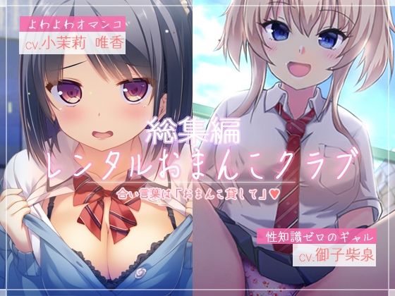 【選べるオマンコ！】レンタルおまんこクラブ【お買い得セット！】