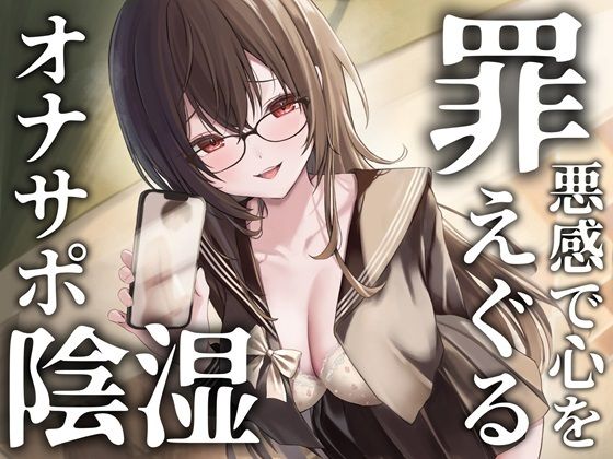 罪悪感で心をえぐる陰湿オナニーサポート 大切な幼馴染への告白強要からの関係性破壊で心の中までぐちゃぐちゃに弄ばれる音声【アップデート版】