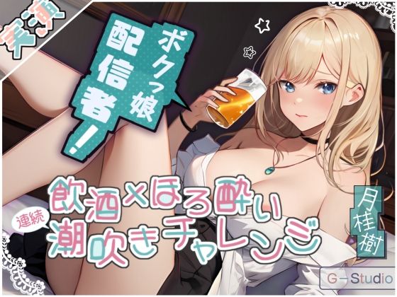 【飲酒×潮吹き】月桂樹の挑戦:飲酒ほろ酔い連続潮吹きチャレンジ！ 〜酩酊ボクっ娘配信者〜【月桂樹】