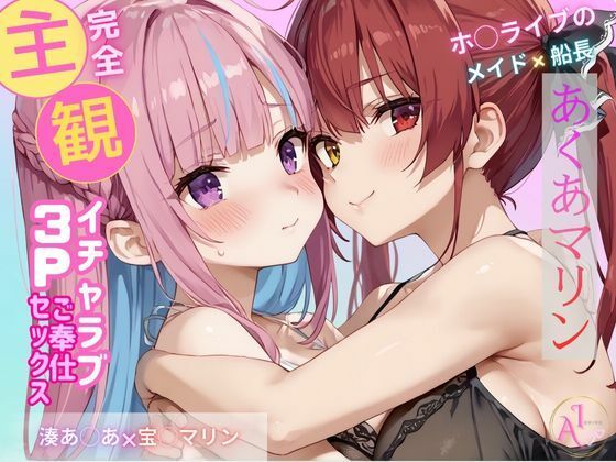 【完全主観】あくあマリン イチャラブ3Pご奉仕セックス