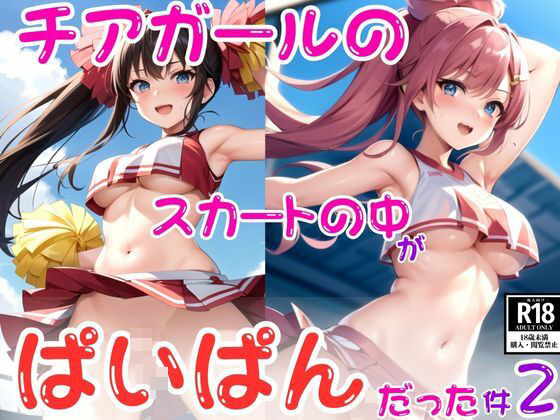チアガールのスカートの中がぱいぱんだった件2