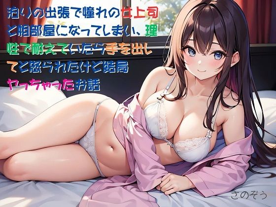 【お気軽小説】泊りの出張で憧れの女上司と相部屋になってしまい、理性で耐えていたら手を出してと怒られたけど結局ヤっちゃったお話