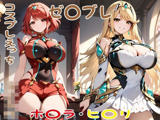ゼ〇ブレ ホ〇ラ ヒ〇リ コスプレえっち