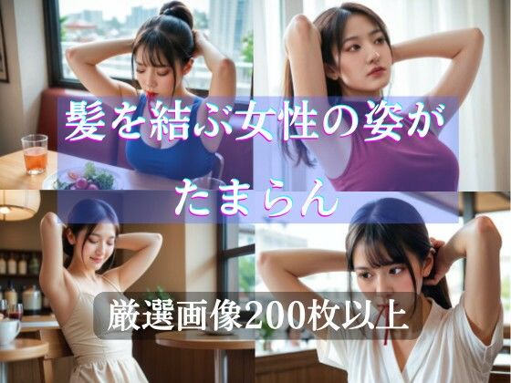 髪を結ぶ女性の姿がたまらん 〜ちょいフェチ画像集