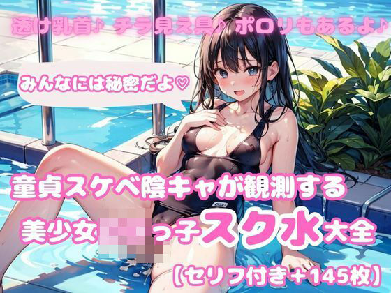 【セリフ付き】美少女ロリっ子スクール水着大全part3