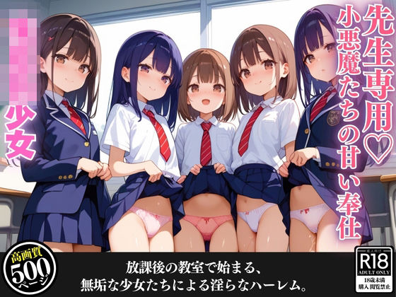 先生専用？小悪魔たちの甘い奉仕