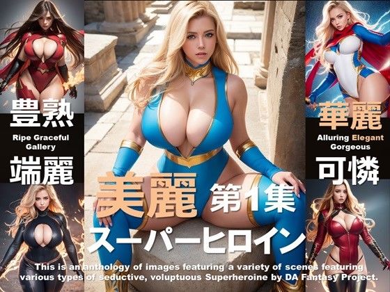 美麗スーパーヒロイン 第1集