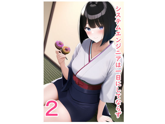 システムエンジニアは一日にしてならず2