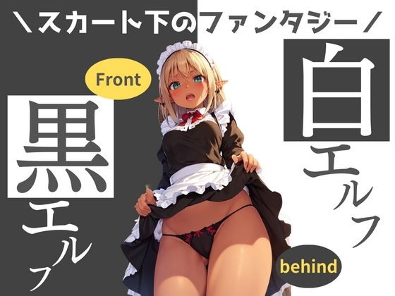 エルフのメイドスカートの中のファンタジー 画像233枚