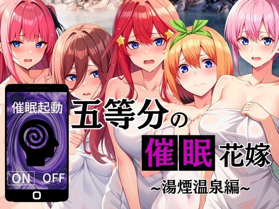 五等分の催●花嫁 湯煙温泉編