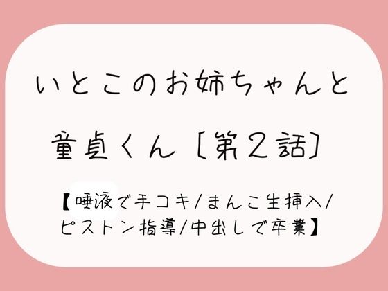 【童貞卒業】発情した従姉妹のお姉ちゃんに童貞奪われちゃう夜［唾液でぬるぬる授乳手コキ→おまんこくぱぁさせられて誘惑→生ちんぽでピストン指導→中出しで童貞卒業］