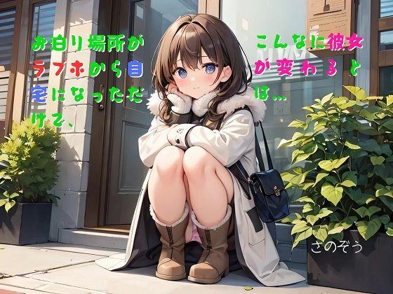 【お気軽小説】お泊り場所がラブホから自宅になっただけで、こんなに彼女が変わるとは…