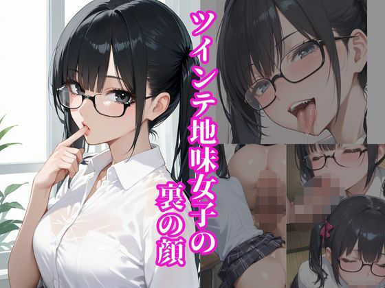 ツインテ地味女子の裏の顔