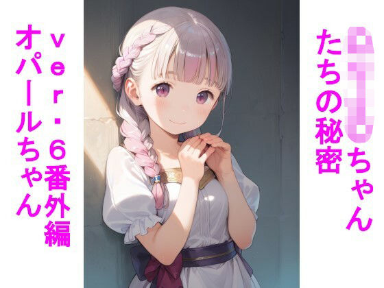 〇リJ〇ちゃんたちの秘密ver6番外編オパールちゃん