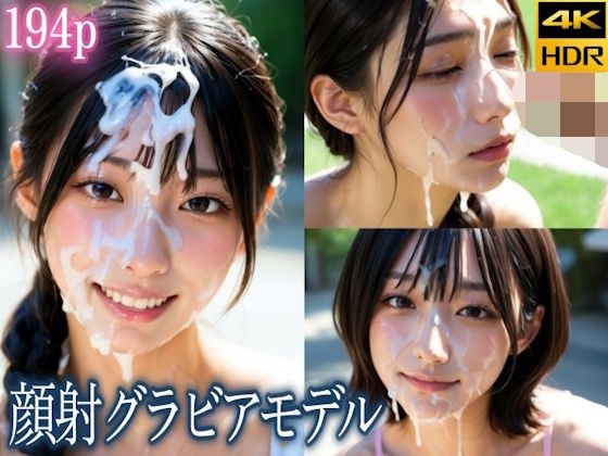 精子ぶちまけ顔射グラビアモデル